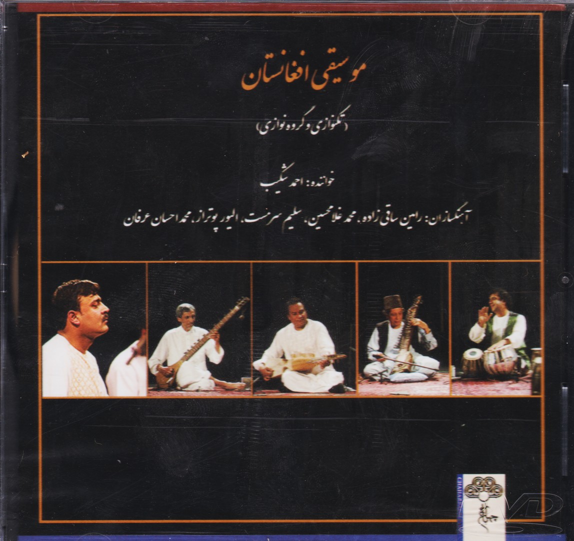 موسیقی افغانستان (تکنوازی و گروه نوازی)