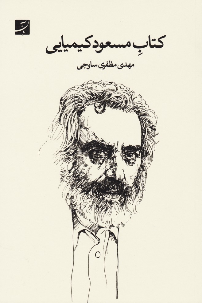 کتاب مسعود کیمیایی