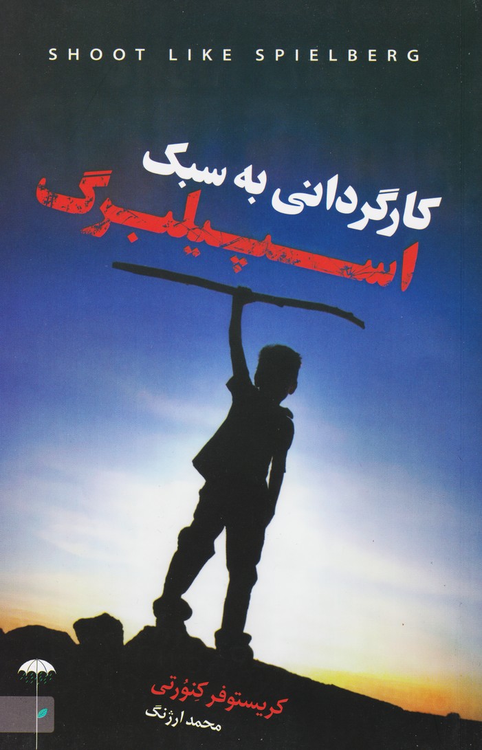 کارگردانی به سبک اسپیلبرگ