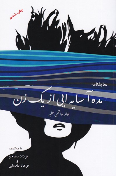 مده آ سایه ای از یک زن 