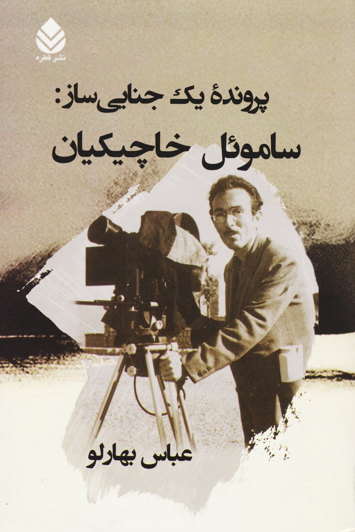 پرونده یک جنایی ساز : ساموئل خاچیکیان