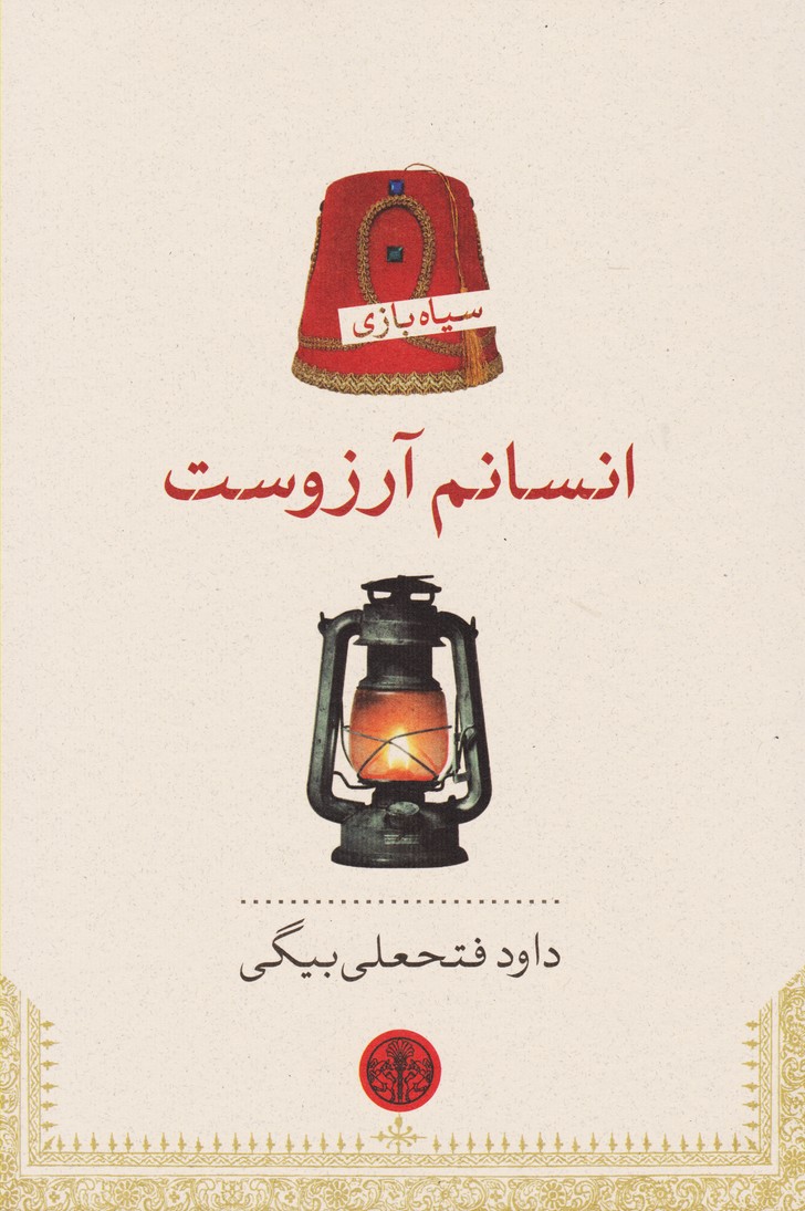 انسانم آرزوست