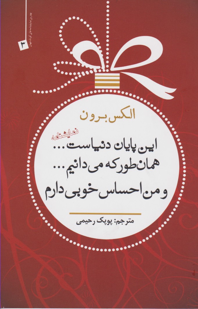 این پایان دنیاست همانطورکه می دانیم و من احساس خوبی دارم (استرالیا)