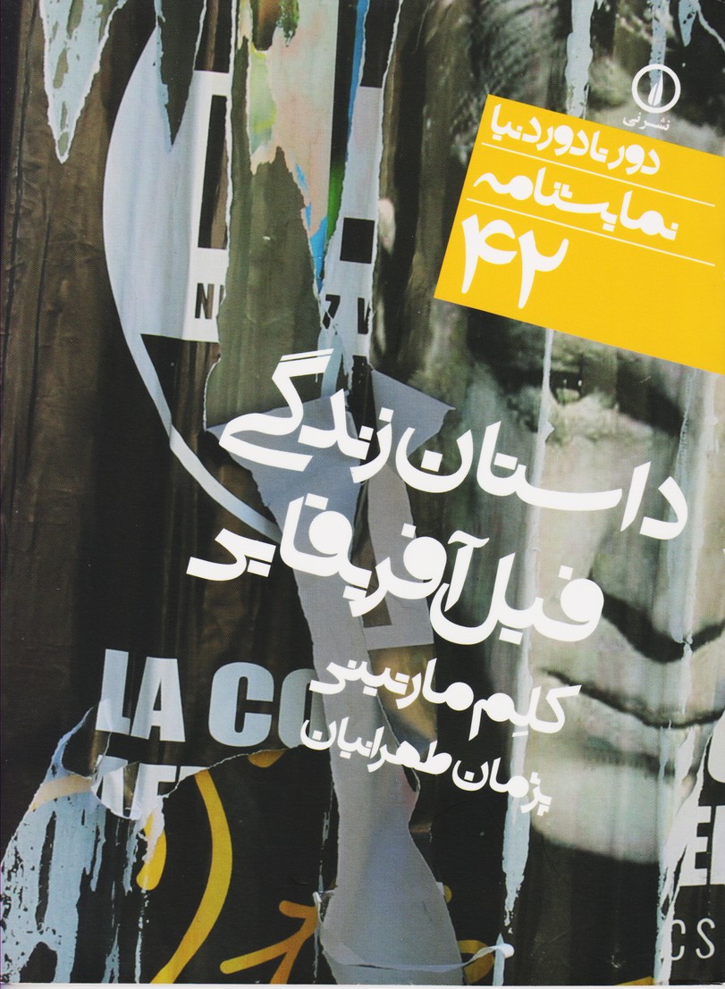 داستان زندگی فیل آفریقایی : دور تا دور دنیا (42)