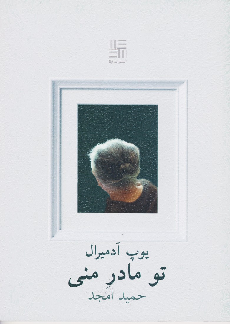 تو مادر منی