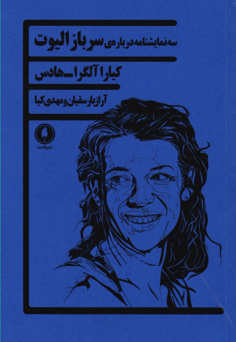 سه نمایشنامه درباره سربازالیوت کیارا آلگرا-هادس