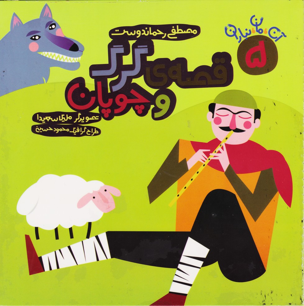 قصه ی گرگ و چوپان (5) : نمایشنامه منظوم فارسی