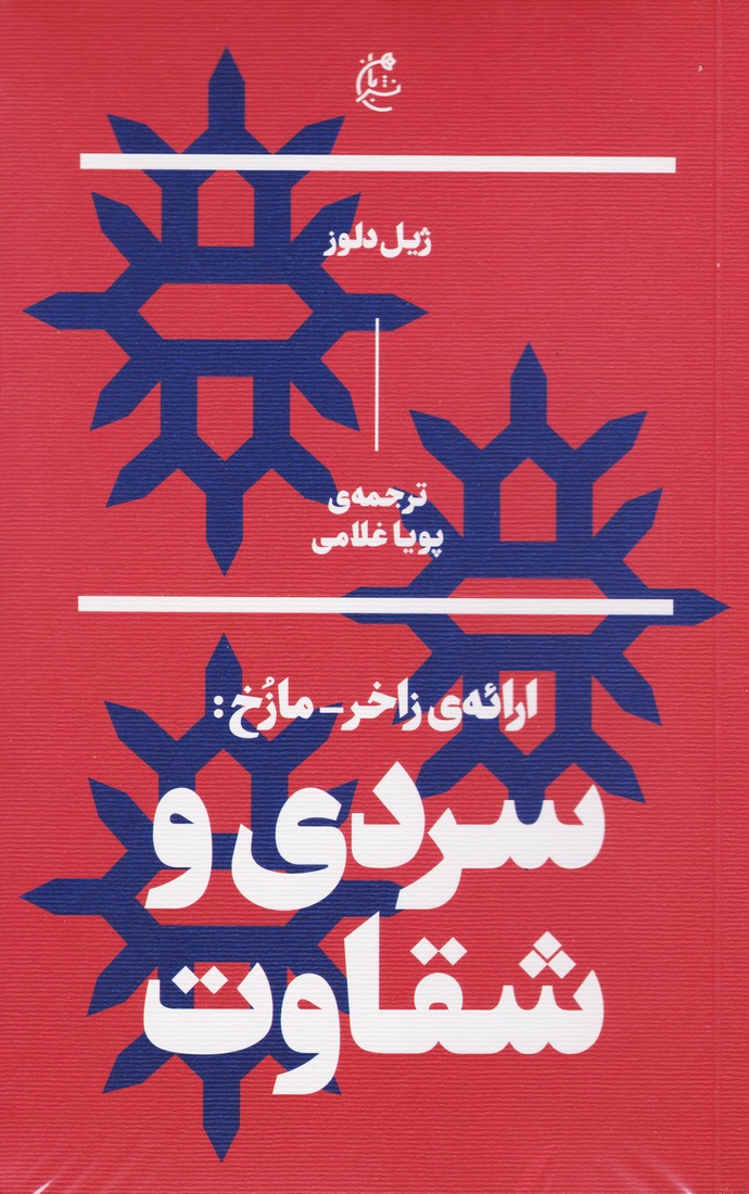 ارائه زاخر - مازخ : سردی و شقاوت