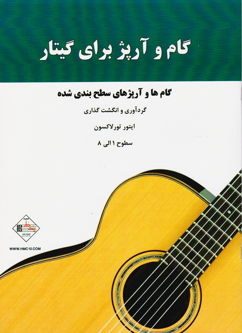 گام و آرپژ برای گیتار / گام ها و آرپژ های سطح بندی شده