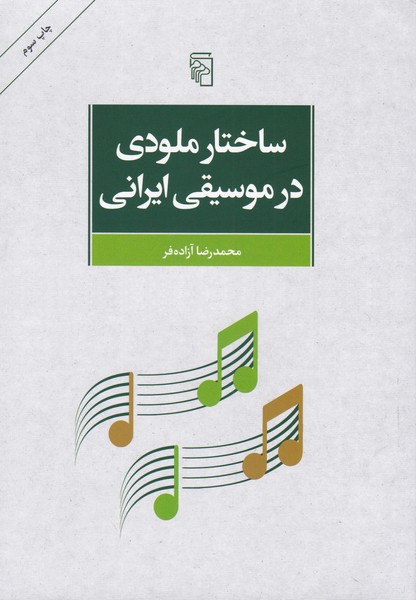 ساختار ملودی در موسیقی ایرانی