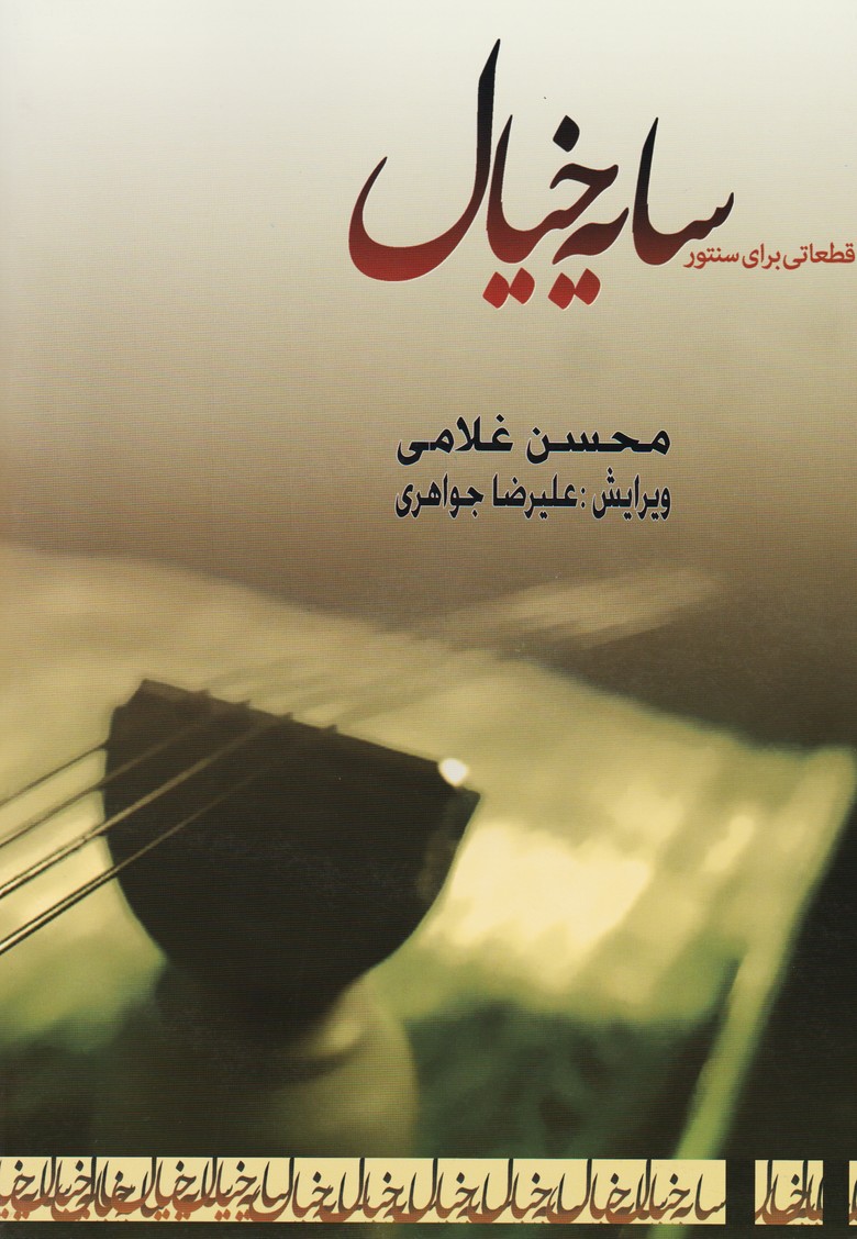 سایه خیال : قطعاتی برای سنتور
