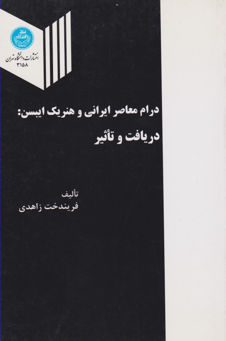درام معاصر ایرانی و هنریک ایبسن