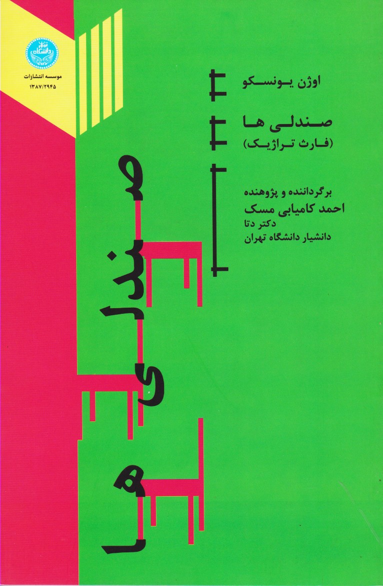 صندلی ها : همراه با نقد و تفسیر