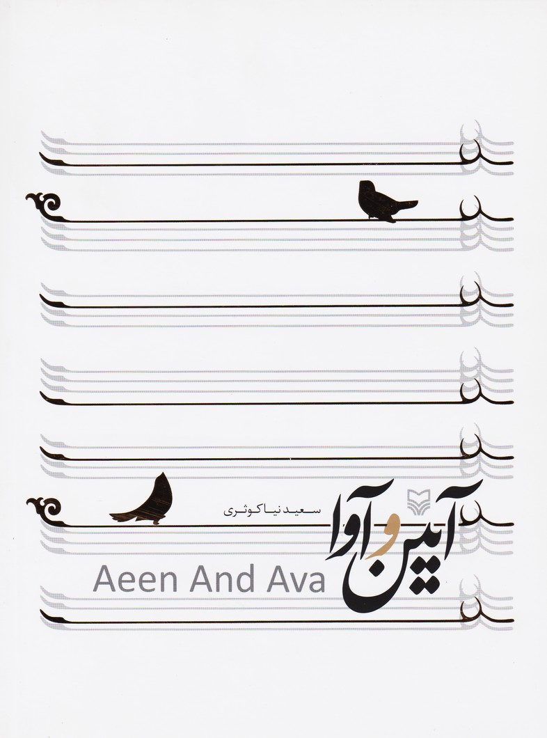آیین و آوا