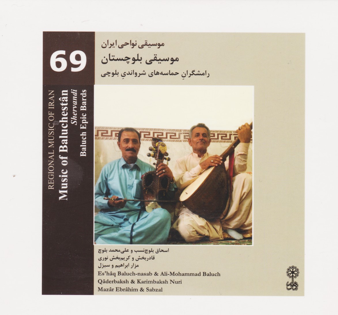 موسیقی نواحی ایران 69: موسیقی بلوچستان/رامشگران حماسه شرواندی بلوچی
