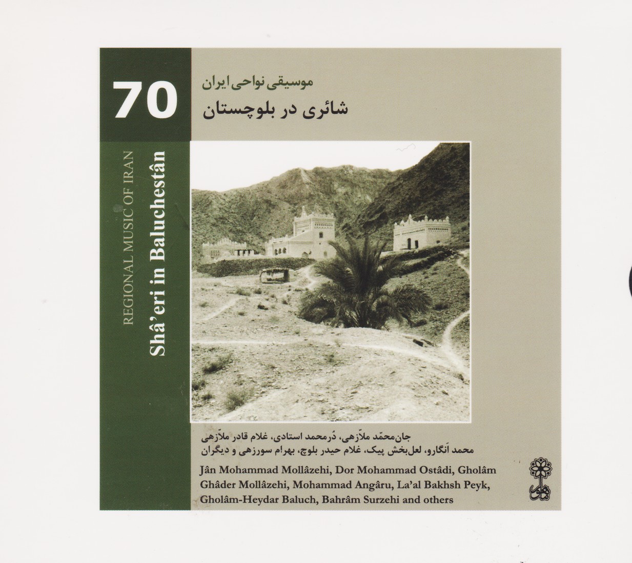 موسیقی نواحی ایران 70: شائری در بلوچستان