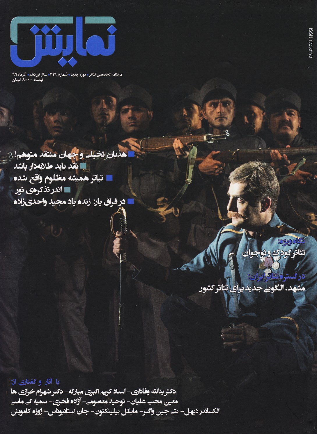 مجله نمایش (219) - آذر96 نگاه ویژه : تئاتر کودک و نوجوان