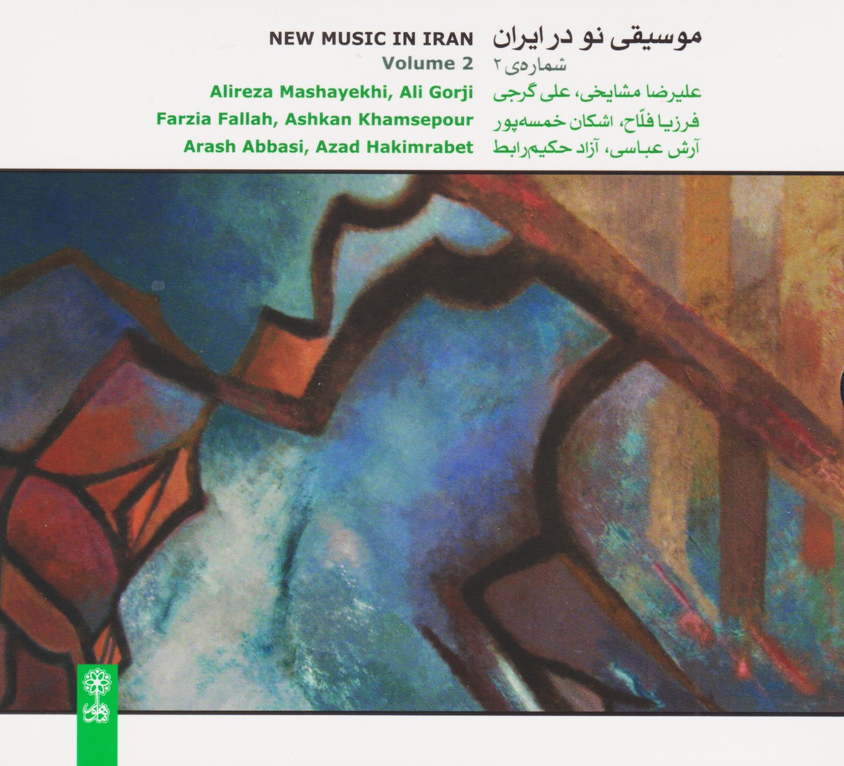موسیقی نو در ایران (شماره 2)