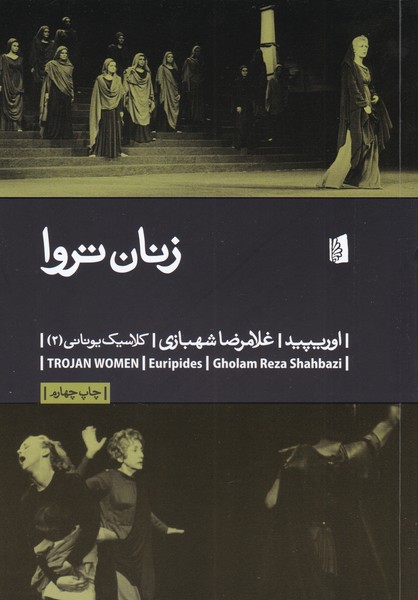 زنان تروا (اوریپید)