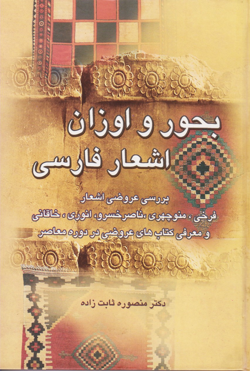 بحور و اوزان اشعار فارسی