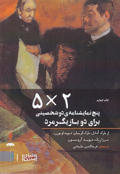 پنج ضربدردو (2) : پنج نمایشنامه دو شخصیتی برای دو بازیگر مرد