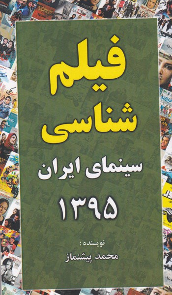 فیلم شناسی سینمای ایران 1395
