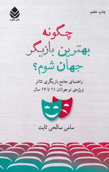 چگونه بهترین بازیگر جهان شوم؟ : راهنمای جامع بازیگری تئاتر ویژه نوجوانان 11تا17سال