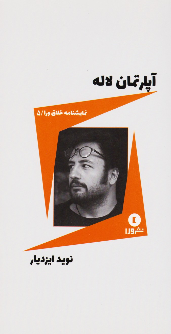 آپارتمان لاله