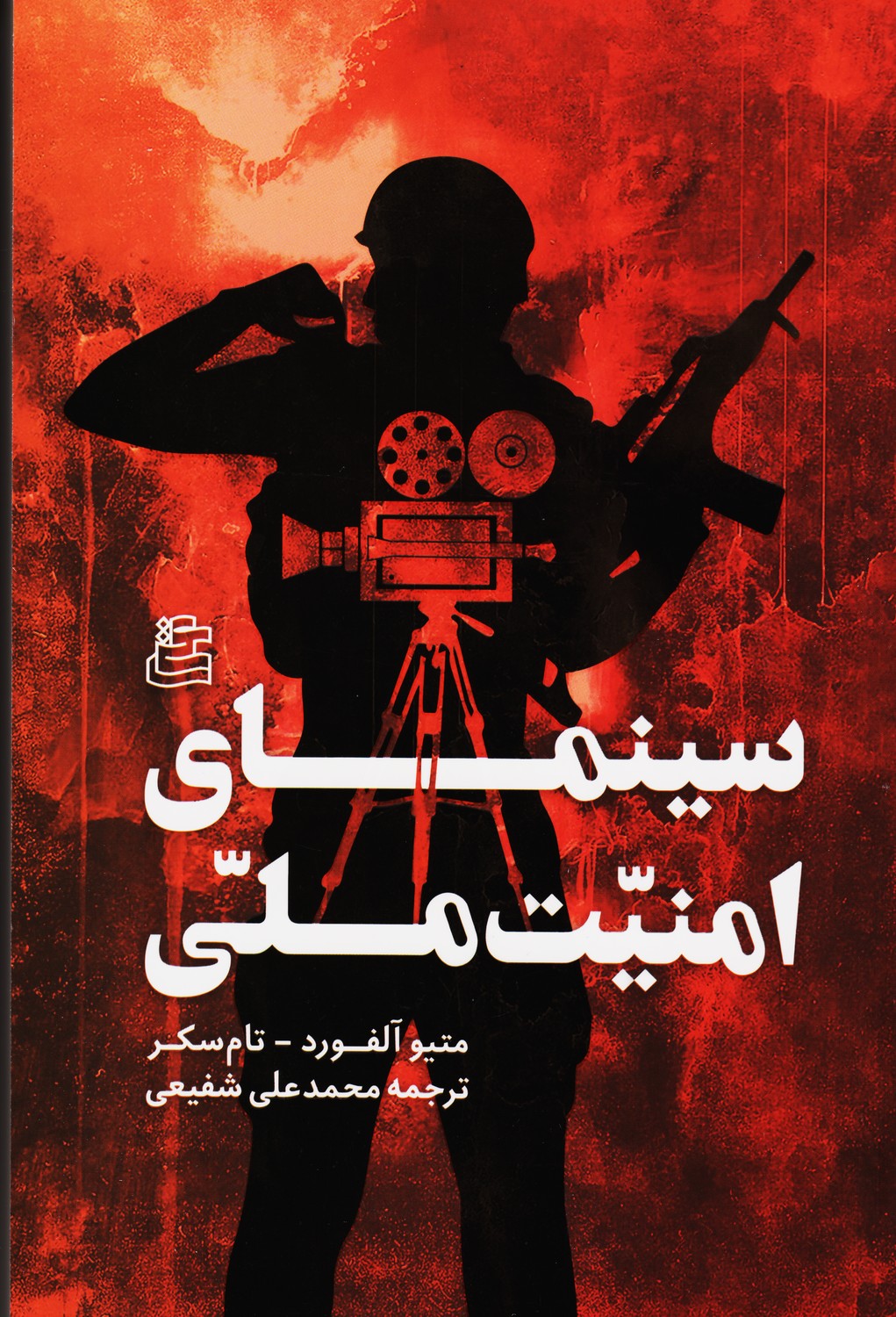 سینمای امنیت ملی