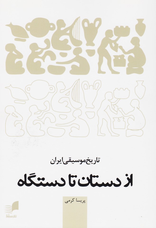 تاریخ موسیقی ایران / از دستان تا دستگاه 