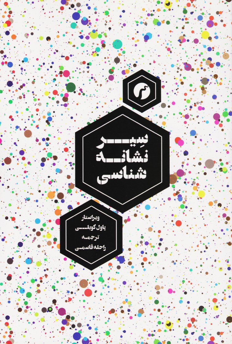 سیر نشانه شناسی