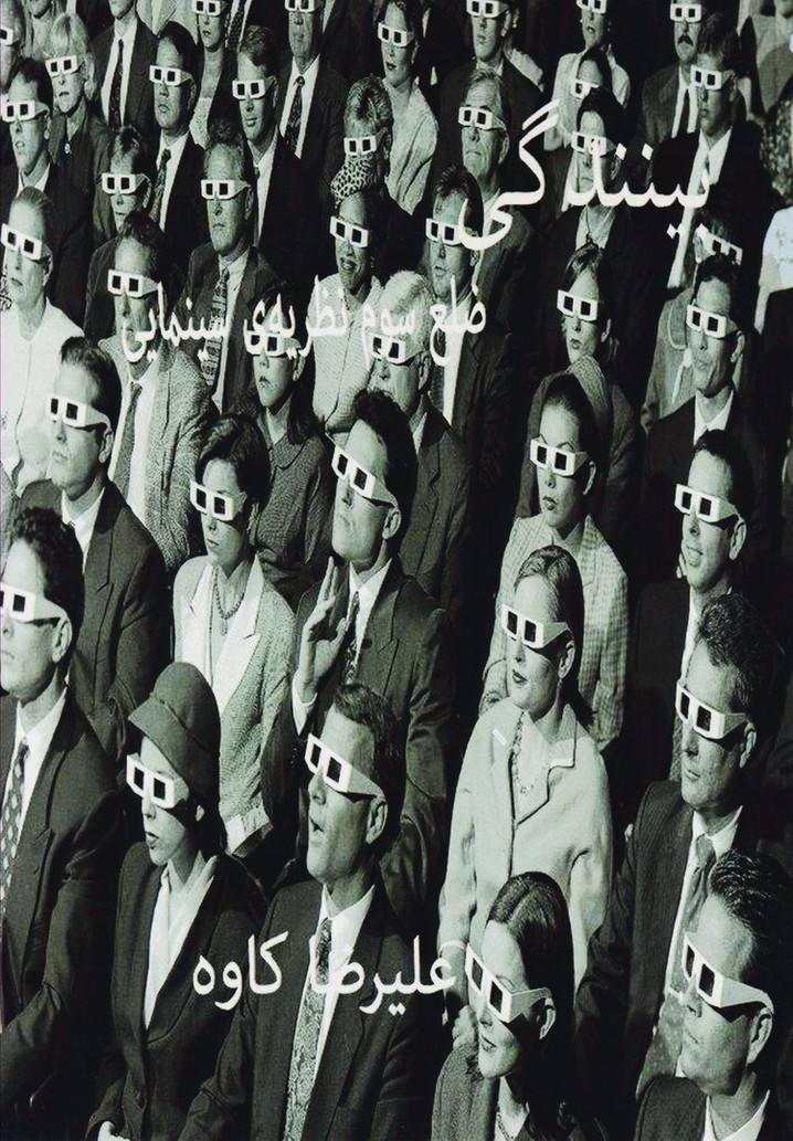 بینندگی ، ضلع سوم نظریه سینمایی