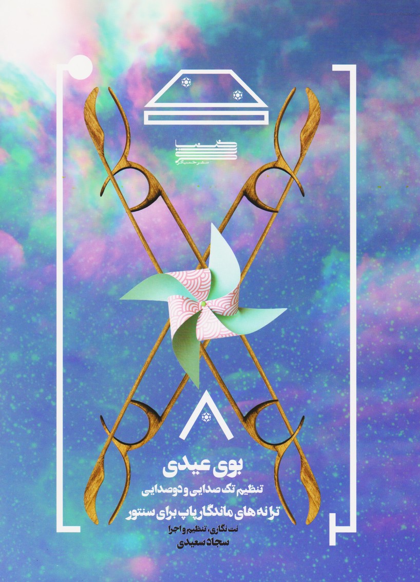 بوی عیدی / تنظیم تک صدایی و دو صدایی (ترانه های ماندگار پاپ برای سنتور)