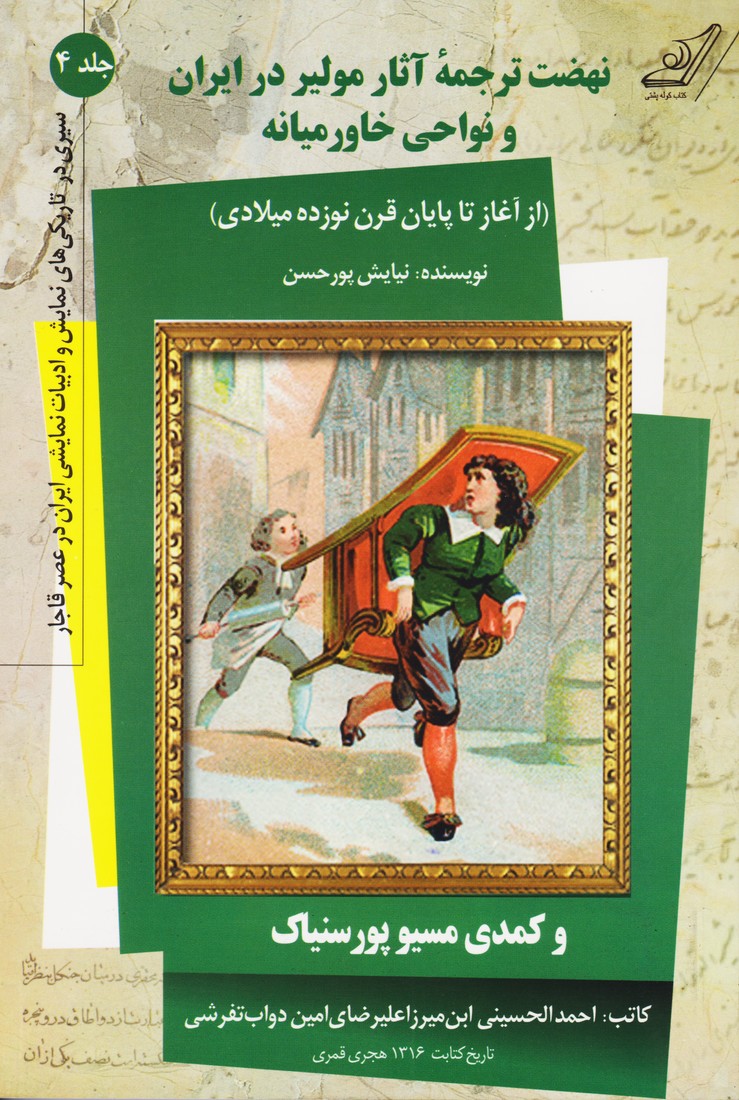 نهضت ترجمه آثار مولیر در ایران و نواحی خاورمیانه ( از آغاز تا پایان قرن نوزده میلادی)