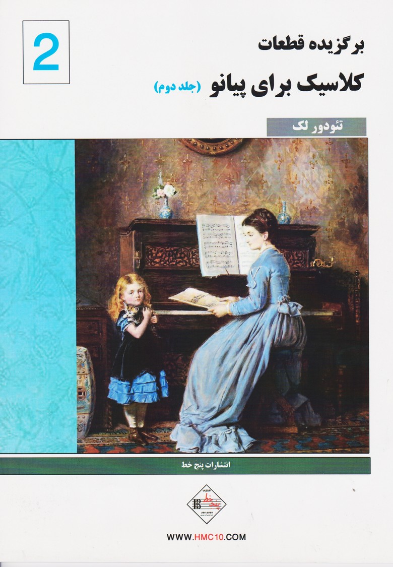 برگزیده قطعات کلاسیک برای پیانو / جلد دوم