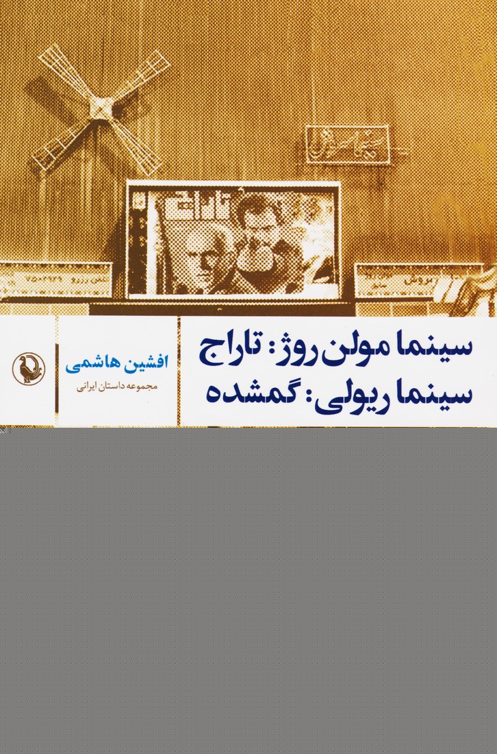 سینما مولن روژ : تاراج سینما ریولی : گمشده