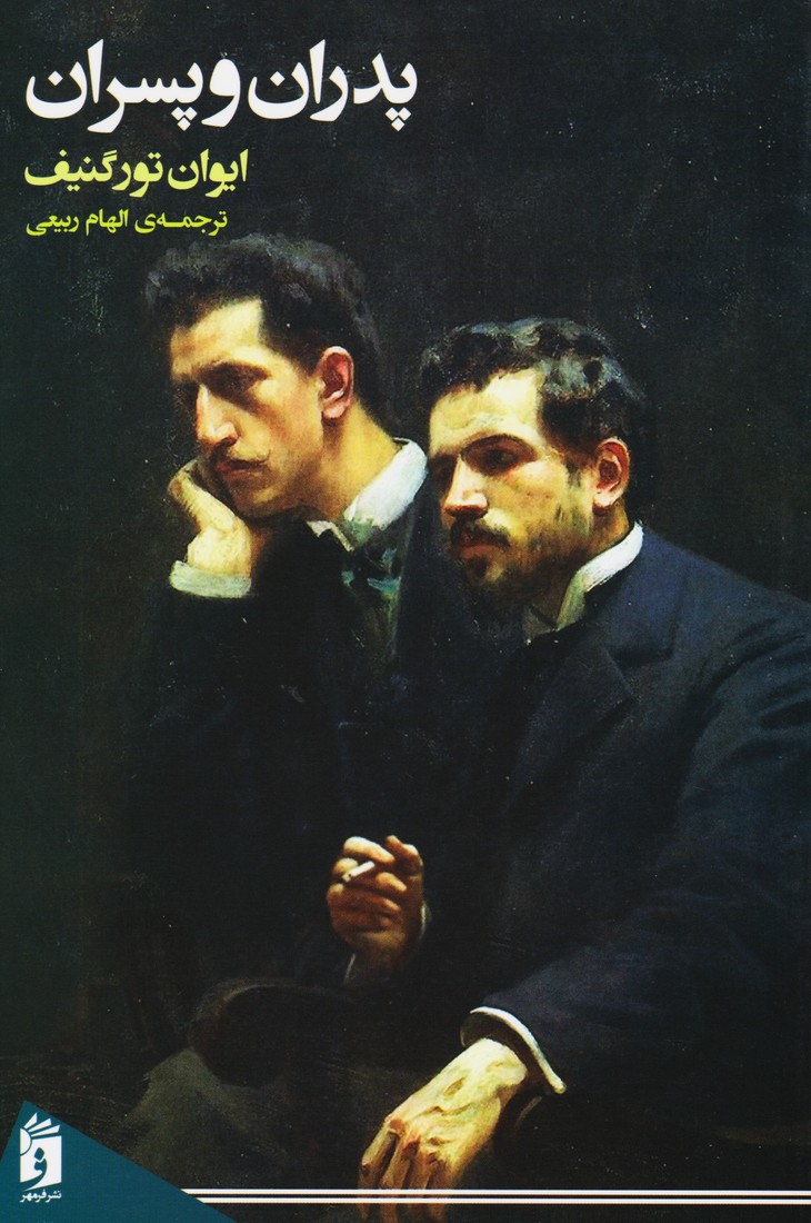 پدران و پسران 