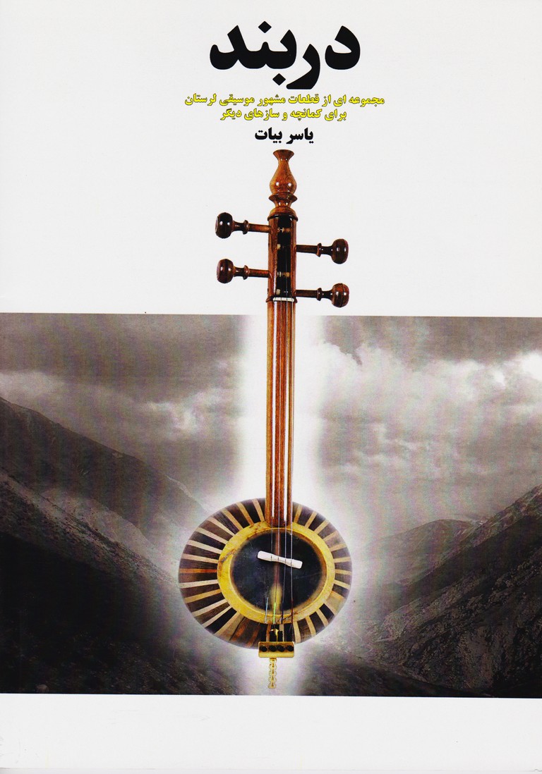 دربند ( مجموعه ای از قطعات مشهور موسیقی لرستان)