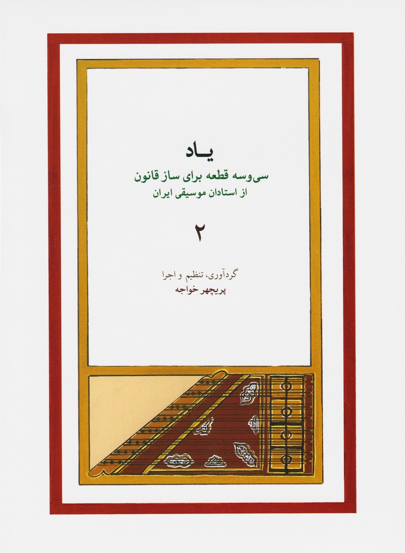 یاد 2 : سی و سه قطعه برای ساز قانون از استادان موسیقی ایران