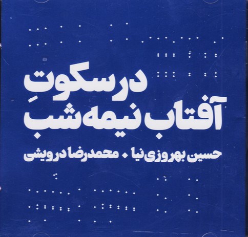 در سکوت آفتاب نیمه شب