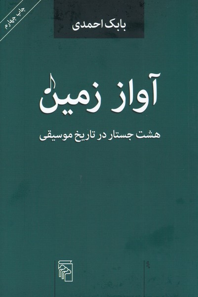 آواز زمین : هشت جستار در تاریخ موسیقی