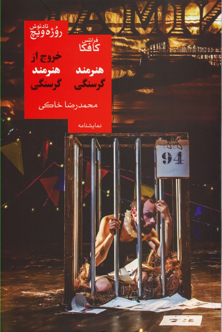 هنرمند گرسنگی و خروج هنرمند از گرسنگی