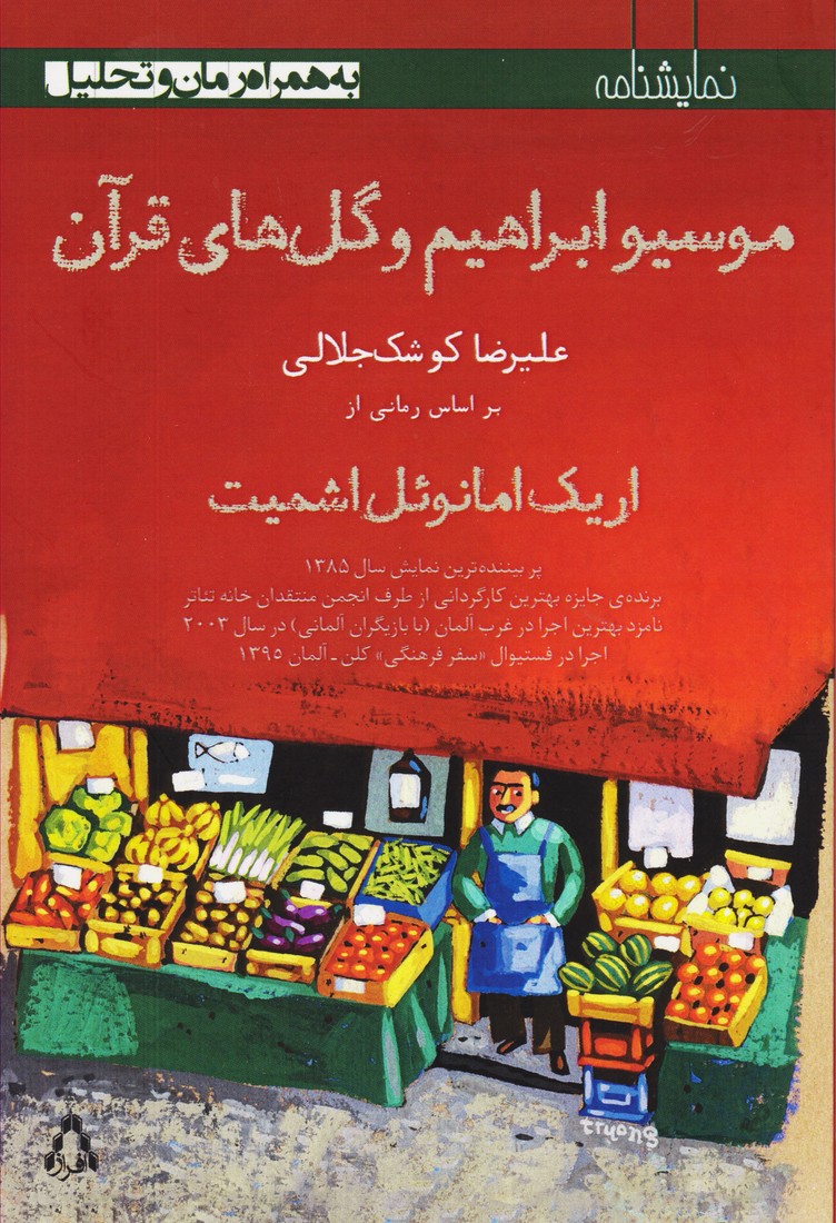 موسیو ابراهیم و گل های قرآن (براساس رمانی از اریک امانوئل اشمیت / به همراه رمان و تحلیل)
