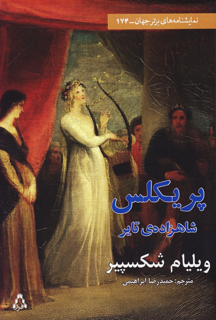 پریکلس شاهزاده تایر (174)