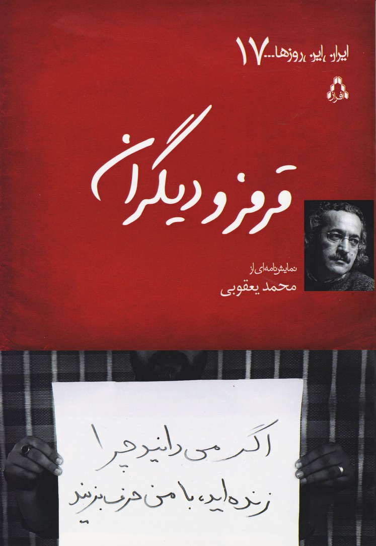 قرمز و دیگران (ایران این روزها17)