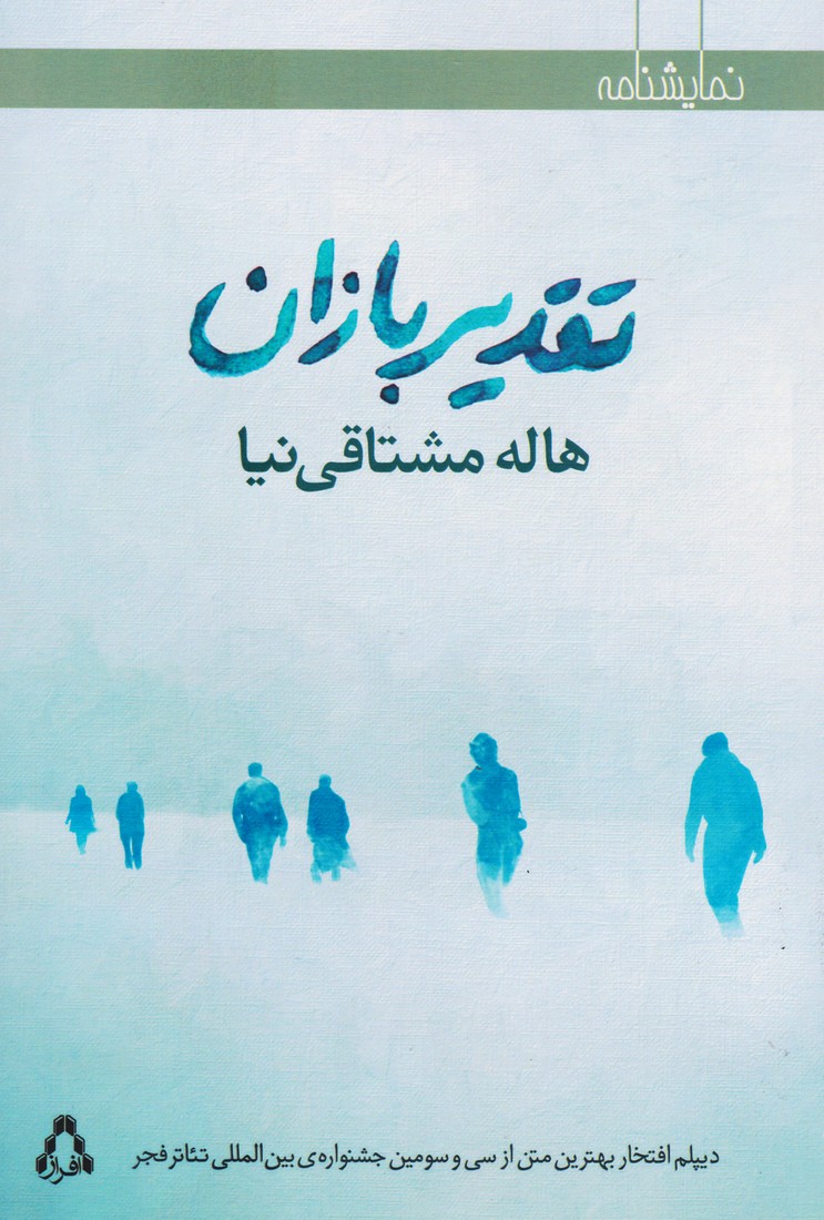 تقدیربازان