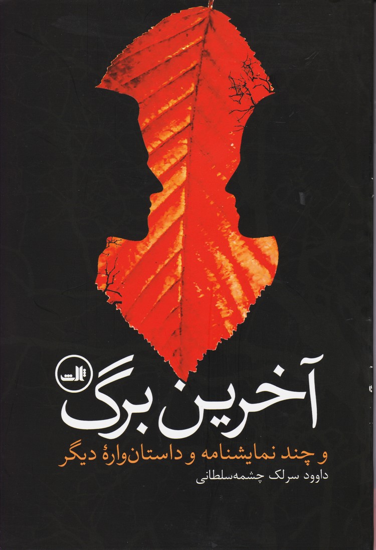 آخرین برگ و چند نمایشنامه و داستان واره دیگر