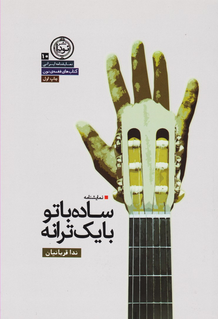 ساده با تو با یک ترانه / دیلان (10)