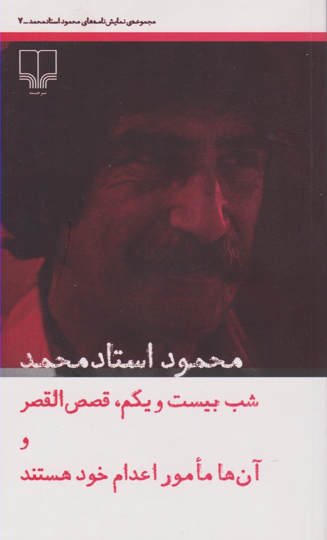 شب بیست و یکم ، قصص القصر و آن ها مامور اعدام خود هستند : مجموعه نمایش نامه های محمود استاد محمد (7)