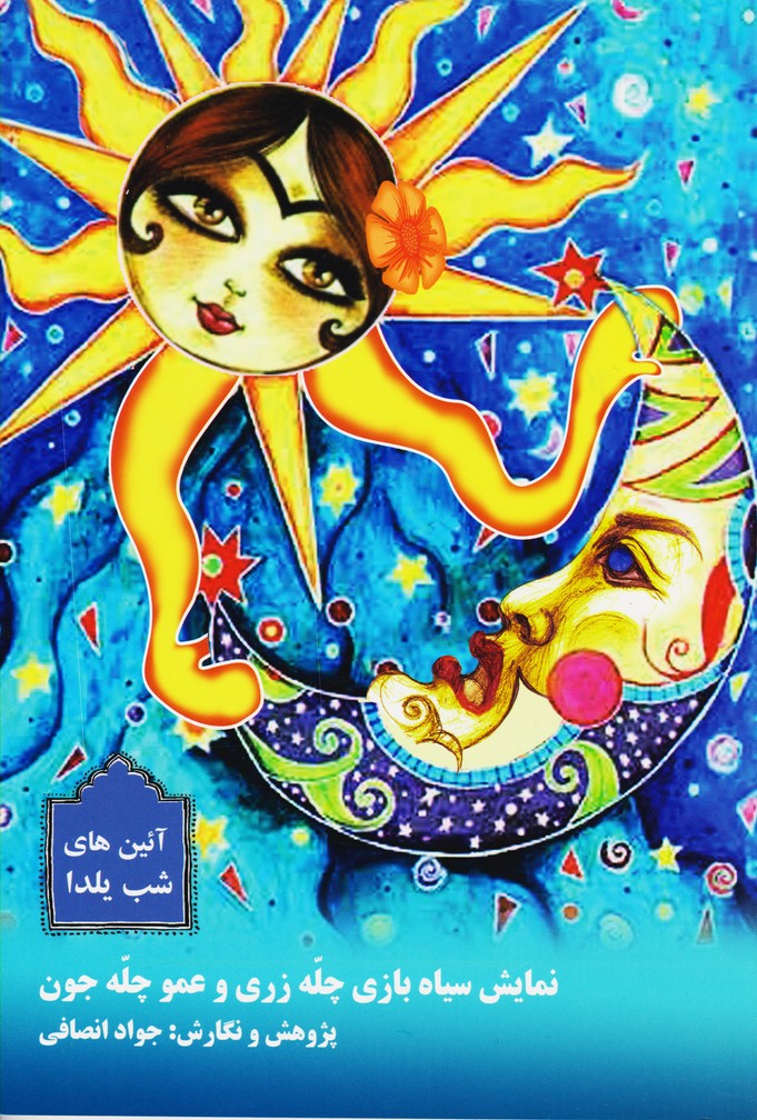آئین های شب یلدا و نمایش سیاه بازی چله زری و عمو چله جون